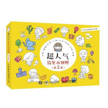 全新正版 超人氣簡筆畫圖典(第2版) MCOO兒童益智開發中心 pdf epub mobi 電子書 下載