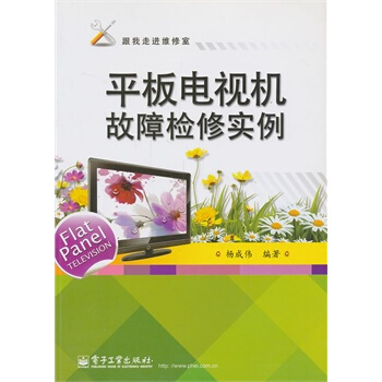 平板电视机故障检修实例 杨成伟著 9787121170287