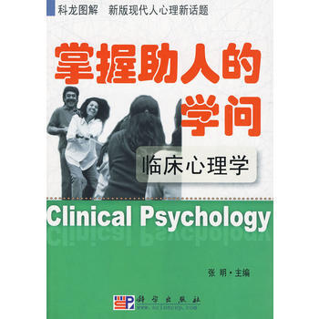 正版弘掌握助人的学问——临床心理学9787030256256张明 pdf epub mobi 电子书 下载