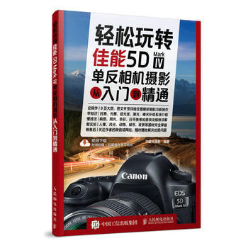 全新正版 輕鬆玩轉 佳能5D Mark Ⅳ單反相機攝影從入門到精通 北極光攝影 pdf epub mobi 電子書 下載