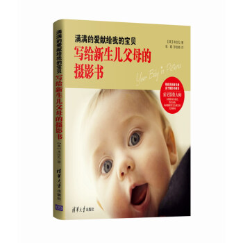 滿滿的愛獻給我的寶貝：寫給新生兒父母的攝影書 [美] 米拉孔,孫怡銘,張斌 9787302 pdf epub mobi 電子書 下載