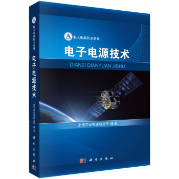 电子电源技术 上海空间电源研究所著 9787030440792 pdf epub mobi 电子书 下载