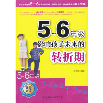5～6年级，影响孩子未来的转折期 pdf epub mobi 电子书 下载