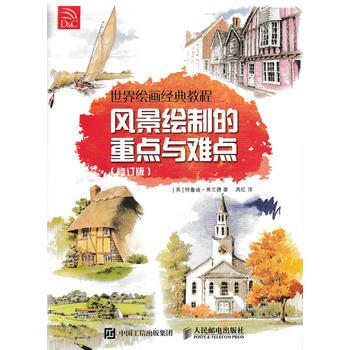 全新正版 世界繪畫經典教程 風景繪製的重點與難點(修訂版) [英]特魯迪·弗蘭德 pdf epub mobi 電子書 下載