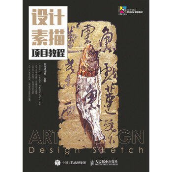 全新正版 設計素描項目教程 喬冉,楊鴻英