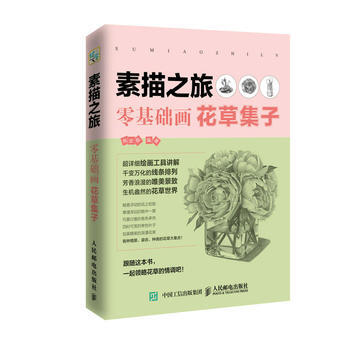 全新正版 素描之旅:零基礎畫花草集子 楊金磊 pdf epub mobi 電子書 下載