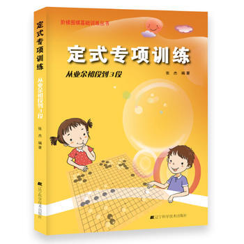 定式专项训练 从业余初段到3段9787538187267 辽宁科学技术出版社 张杰著 pdf epub mobi 电子书 下载