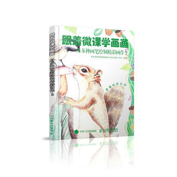 全新正版 跟著微課學畫畫 用多種畫筆繪製精彩畫作2 丹丹老師彆老師微課堂&浩白藝術工作室 pdf epub mobi 電子書 下載