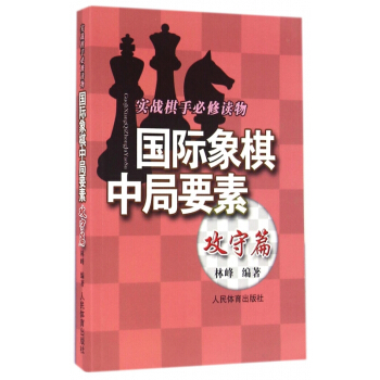 国际象棋中局要素(攻守篇实战棋手必修读物) pdf epub mobi 电子书 下载