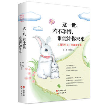 這一世，若不珍惜，誰能許你未來9787514328776 現代齣版社 楊楊 等 pdf epub mobi 電子書 下載
