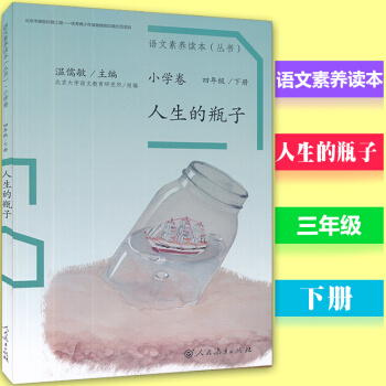 语文素养读本丛书小学卷四年级下册 人生的瓶子 人教版 配套小学4年级下册子阅读美文经典儿童阅读书籍绿 pdf epub mobi 电子书 下载