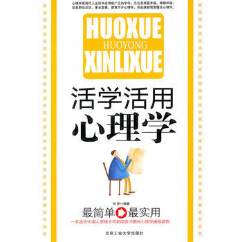 活学活用心理学 pdf epub mobi 电子书 下载