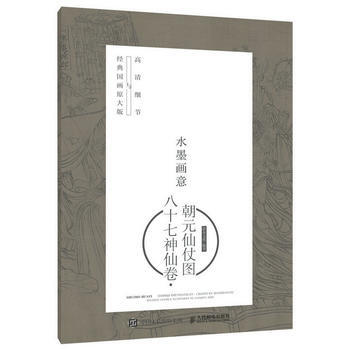 全新正版 水墨画意·经典国画原大版与高清细节:八十七神仙卷·朝元仙仗图 灌木文化 pdf epub mobi 电子书 下载