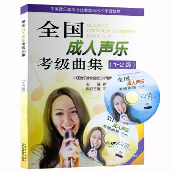 正版 全国声乐考级曲集（1-2级）附光盘2张 全国声乐考级曲集 声乐书 声乐考级教材教程 声乐曲选集 pdf epub mobi 电子书 下载
