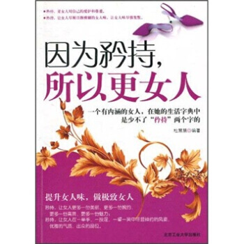 因为矜持 所以更女人 pdf epub mobi 电子书 下载