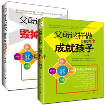 正版 父母这样做,就是在毁掉孩子+父母这样做就能够成就孩子 全2册 怎么说孩子才会听如何听孩子才肯说 pdf epub mobi 电子书 下载