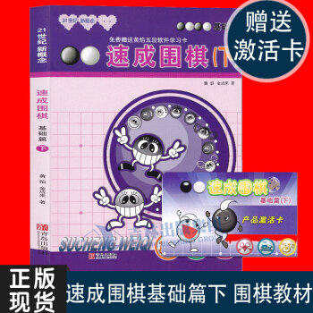 现货正版21世纪新概念速成围棋基础篇下儿童围棋书籍新手学围棋图解围棋入门书籍初学者围棋指导训练儿童围 pdf epub mobi 电子书 下载