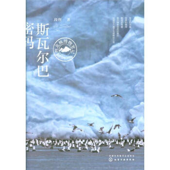 斯瓦爾巴密碼-段煦北極博物筆記 pdf epub mobi 電子書 下載