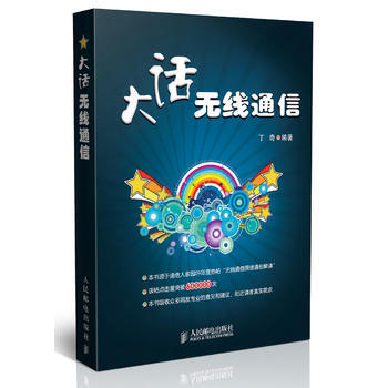 全新正版 大话无线通信 丁奇