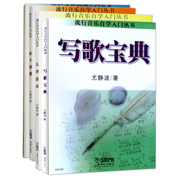 现货 写歌宝典 写词攻略 歌手秘籍 乐理速成 全套四本 行歌曲歌手写歌入门教材写歌作曲 流行歌曲大全 pdf epub mobi 电子书 下载