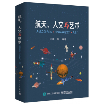 航天人文與藝術 pdf epub mobi 電子書 下載