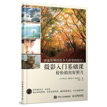 全新正版 攝影入門基礎課 輕鬆拍齣好照片 [日] 秦達夫 鹿野貴司 c原和幸 pdf epub mobi 電子書 下載