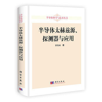 半导体太赫兹源、探测器与应用 pdf epub mobi 电子书 下载