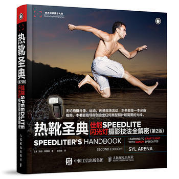 全新正版 熱靴聖典 佳能SPEEDLITE閃光燈攝影技法全解密(第2版) [美]西爾·阿裏 pdf epub mobi 電子書 下載