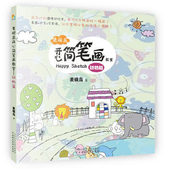 麥硯島開心簡筆畫教室(動物篇)9787509555903 中國財政經濟齣版社一 麥硯島 pdf epub mobi 電子書 下載