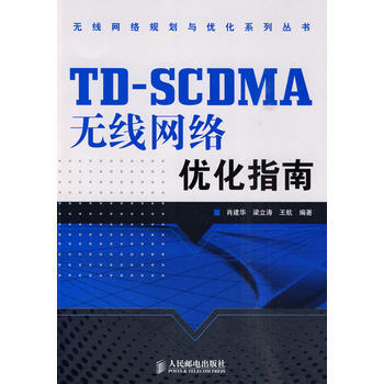 9787115222183 TD-SCDMA無綫網絡優化指南 人民郵電齣版社 肖建華,梁立 pdf epub mobi 電子書 下載