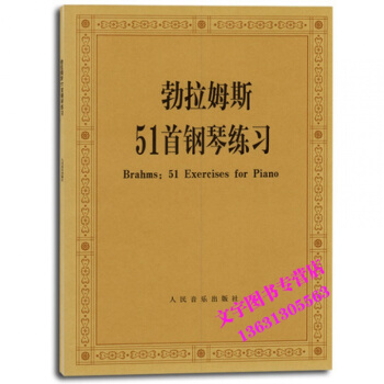 勃拉姆斯51首钢琴练习 勃拉姆斯五十一首钢琴练习 pdf epub mobi 电子书 下载
