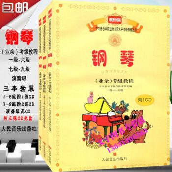 人民音乐出版社音乐学院钢琴业余考级教程 1-9级全套钢琴书教材 演奏级 1-6级、7-8级 pdf epub mobi 电子书 下载
