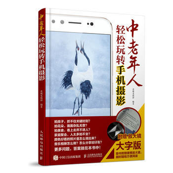 全新正版 中老年人輕鬆玩轉手機攝影 大字版 隨書附贈放大鏡 北極光攝影 pdf epub mobi 電子書 下載