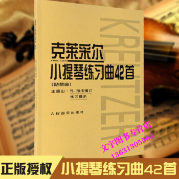 克莱采尔小提琴练习曲42首(随想曲) 小提琴基本练习曲选 王振山 pdf epub mobi 电子书 下载