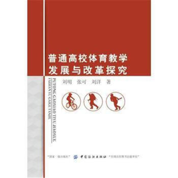 普通高校体育教学发展与改革探究 pdf epub mobi 电子书 下载