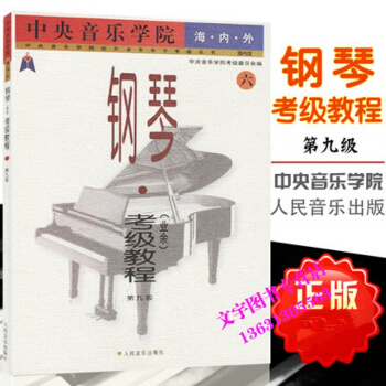 音乐学院海内外钢琴 业余 考级教程 6 业余第9级 钢琴考级教程 钢琴等级考试曲谱练习 音 pdf epub mobi 电子书 下载