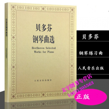 贝多芬钢琴曲选 傅红 人民音乐出版社 贝多芬钢琴曲谱 pdf epub mobi 电子书 下载