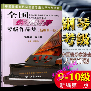 全国钢琴演奏考级作品集9-10级 中国音乐家协会钢琴考级教材 人民音乐出版社 周铭孙 pdf epub mobi 电子书 下载