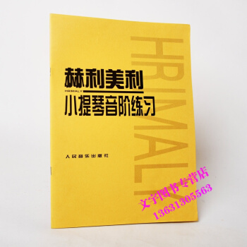 小提琴书籍赫利美利小提琴音阶练习曲谱教程小提琴教材