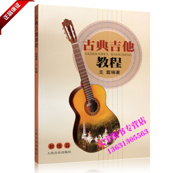 古典吉他教程(初级篇） 书 王震 人民音乐
