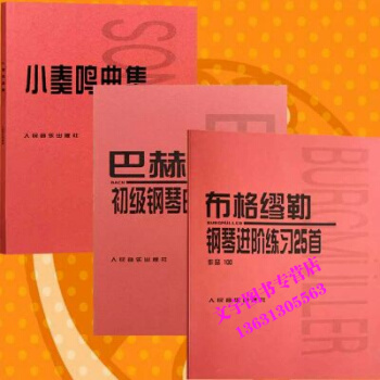 巴赫初级钢琴曲集+小奏鸣曲集+布格缪勒钢琴进阶练习25首 pdf epub mobi 电子书 下载