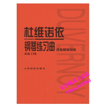 正版杜维诺依钢琴练习曲 作品176 手指基础训练 pdf epub mobi 电子书 下载