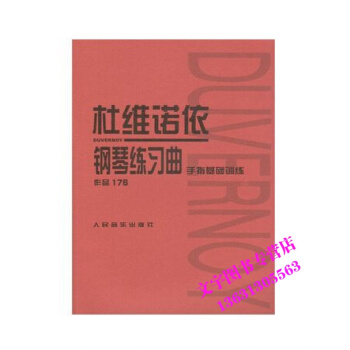 杜维诺依钢琴练习曲 作品176 手指基础训练 pdf epub mobi 电子书 下载