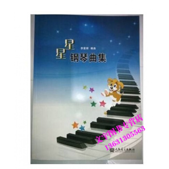星星钢琴曲集 李星辉 人民音乐出版社 pdf epub mobi 电子书 下载