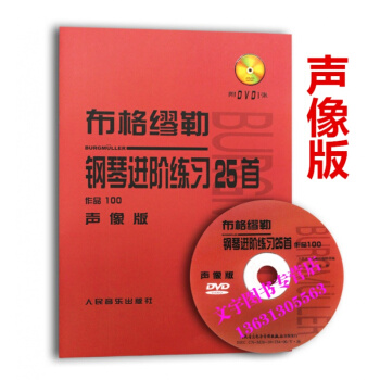 布格缪勒钢琴进阶练习25首(附光盘作品100声像版) pdf epub mobi 电子书 下载