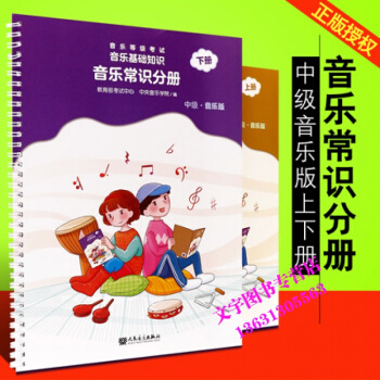 正版一书一码 音乐基础知识音乐常识分册中级上下册 2018新版全套2本音乐学院编人民音乐出