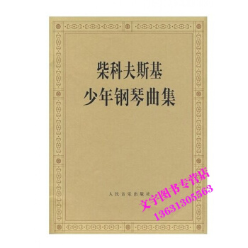 柴科夫斯基少年钢琴曲集 pdf epub mobi 电子书 下载