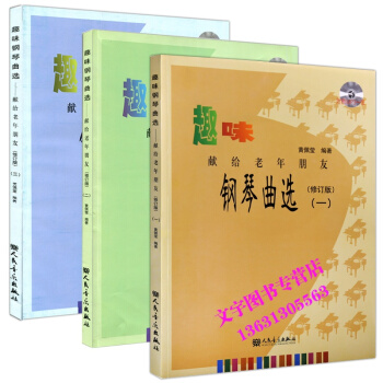 趣味鋼琴麯選(一)(二)(三) 獻給老年朋友 123 修訂版 全3冊每本 附贈MP3一張