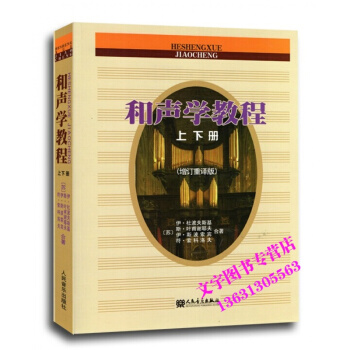 正版销售---和声学教程上下册 人民音乐出版社 pdf epub mobi 电子书 下载