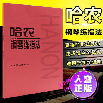 正版钢琴书 哈农钢琴练指法练习曲教材 基础教程 人民音乐出版 pdf epub mobi 电子书 下载